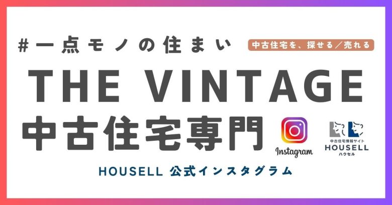 【中古住宅に特化した　HOUSELL～ハウセル～ 公式Instagram ！】